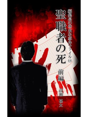 cover image of 編集長の些末な事件ファイル６４　聖職者の死　前編